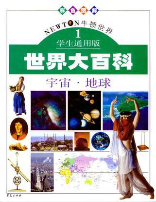 牛顿世界学生通用版世界大百科 7 科学·产业