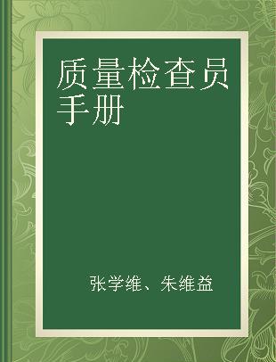 质量检查员手册