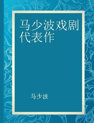 马少波戏剧代表作