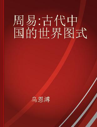 周易 古代中国的世界图式