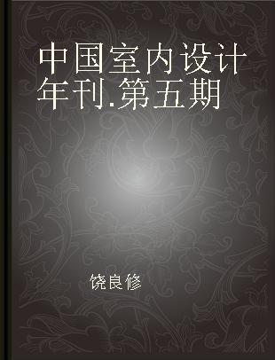 中国室内设计年刊 第五期 No.5