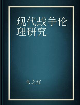 现代战争伦理研究