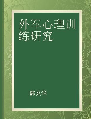 外军心理训练研究