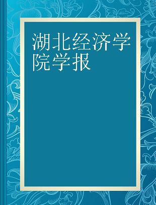 湖北经济学院学报