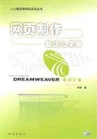 网页制作——就这么简单 Macromedia Dreamweaver 4.03版