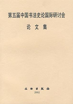 第五届中国书法史论国际研计会论文集