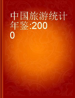 中国旅游统计年鉴 2000