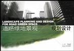 道路绿地景观规划设计