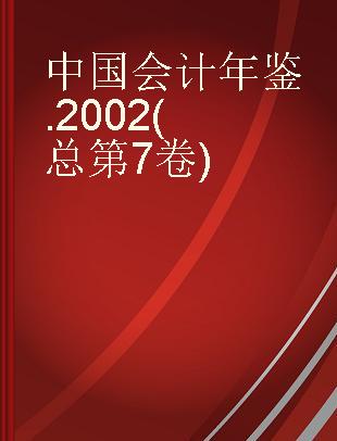中国会计年鉴 2002(总第7卷)