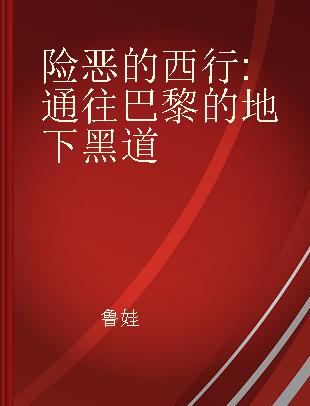 险恶的西行 通往巴黎的地下黑道