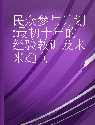 民众参与计划 最初十年的经验教训及未来趋向