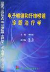 电子喉镜和纤维喉镜诊断治疗学