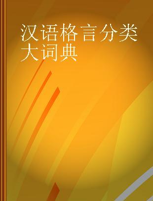 汉语格言分类大词典