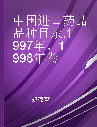 中国进口药品品种目录 1997年、1998年卷