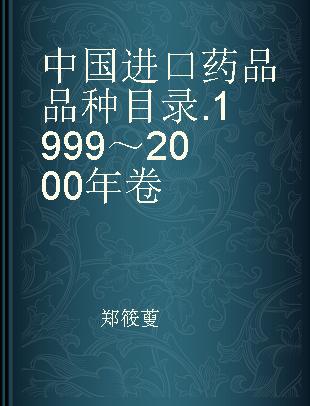 中国进口药品品种目录 1999～2000年卷