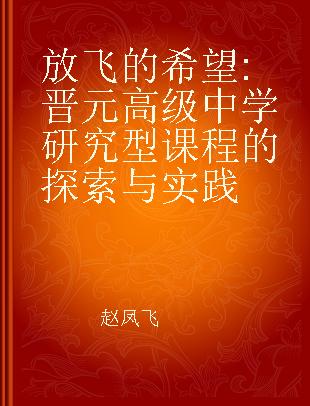 放飞的希望 晋元高级中学研究型课程的探索与实践