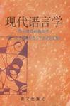 现代语言学 理论建设的新思考 第三届全国现代语言学研讨会论文集