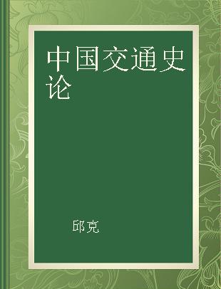 中国交通史论