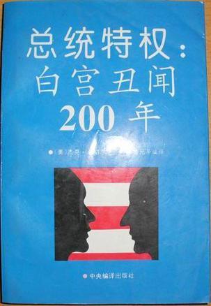 总统特权 白宫丑闻200年