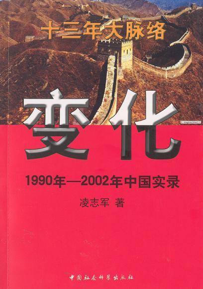 变化 1990～2002年中国实录