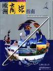欧洲商旅指南 2003年版