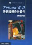 THvac 5.0天正暖通设计软件使用手册