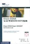 Cisco CCNA认证考试(640-607)指南