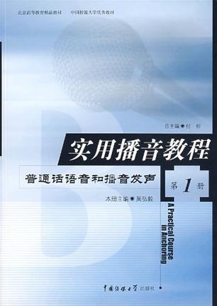 实用播音教程 第1册 普通话语音和播音发声