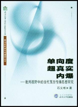 单向度、超真实、内爆 批判视野中的当代西方传播思想研究