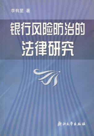 银行风险防治的法律研究