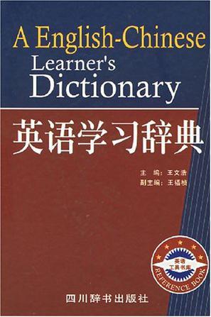 英语学习辞典