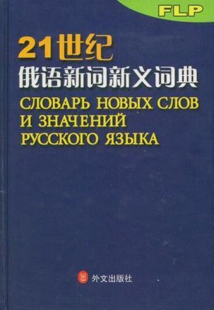 21世纪俄语新词新义词典