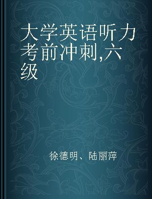 大学英语听力考前冲刺 六级