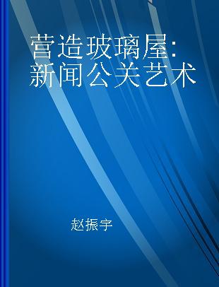 营造玻璃屋 新闻公关艺术