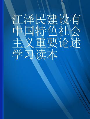 江泽民建设有中国特色社会主义重要论述学习读本