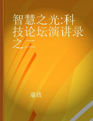 智慧之光 科技论坛演讲录之二