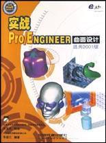 实战Pro/ENGINEER曲面设计 适用2001版