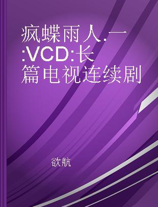 疯蝶雨人 一 长篇电视连续剧