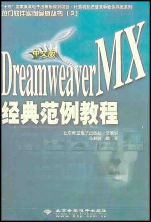 中文版Dreamweaver MX经典范例教程