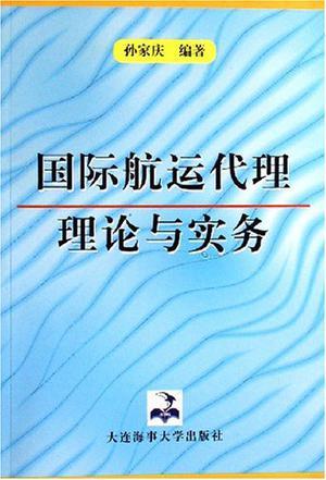 国际航运代理理论与实务