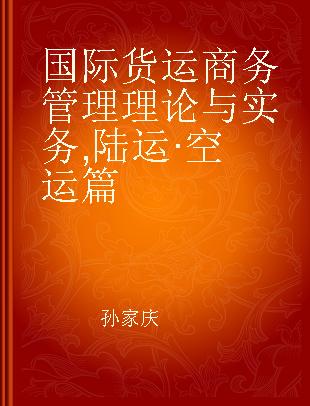 国际货运商务管理理论与实务 陆运·空运篇