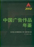 中国广告作品年鉴 2003
