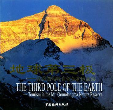 地球第三极 珠穆朗玛峰自然保护区旅游