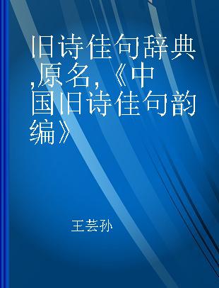 旧诗佳句辞典,原名,《中国旧诗佳句韵编》