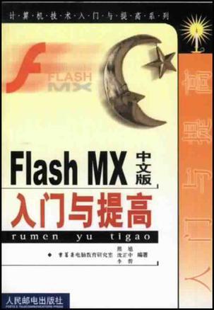 Flash MX 中文版入门与提高