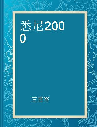 悉尼2000