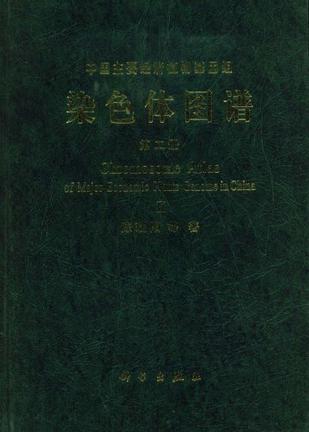 中国主要经济植物基因组染色体图谱 第二册 中国农作物及其野生近缘植物染色体图谱