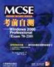 MCSE考前自测 Windows 2000 Professional Exam 70-210