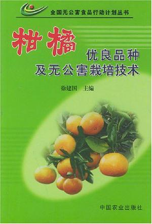 柑橘优良品种及无公害栽培技术