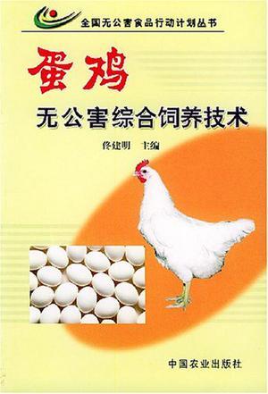 蛋鸡无公害综合饲养技术